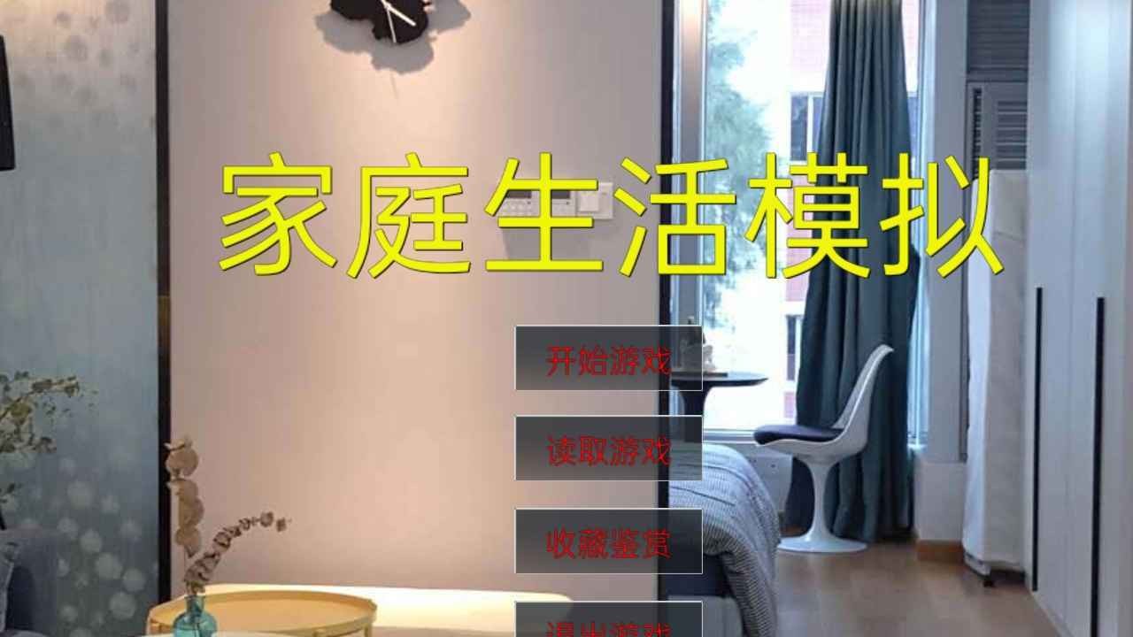 家庭生活模拟游戏 截图1