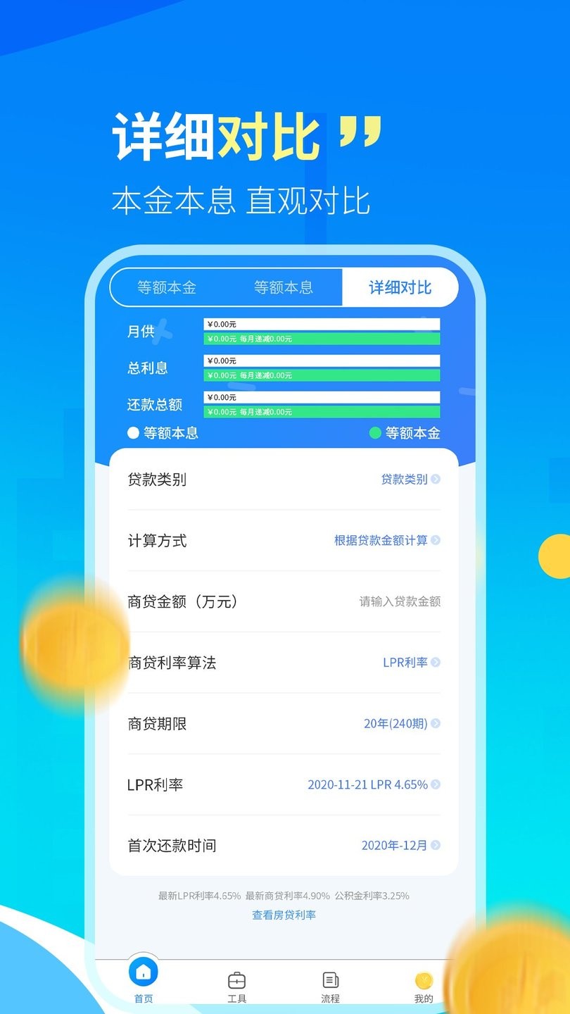 房贷计算器LPR官方版 截图0