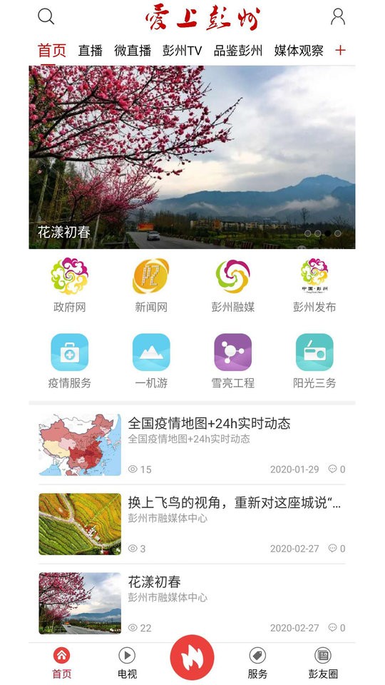 爱上彭州app下载