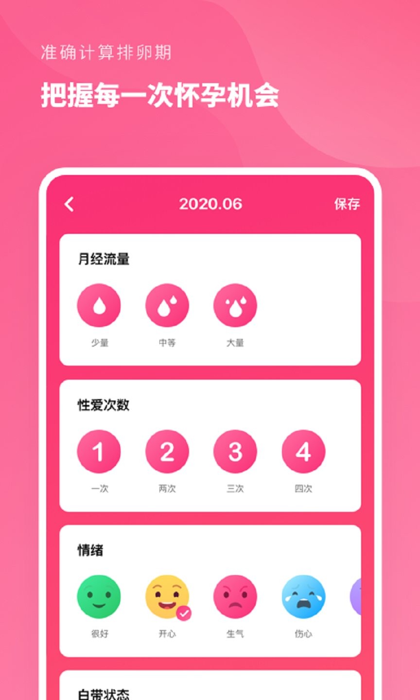 精准备孕手机版 v2.10602.1 安卓版0