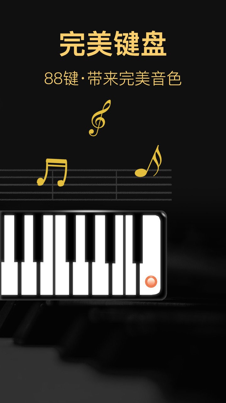 钢琴模拟器app v4.1.0 安卓版1