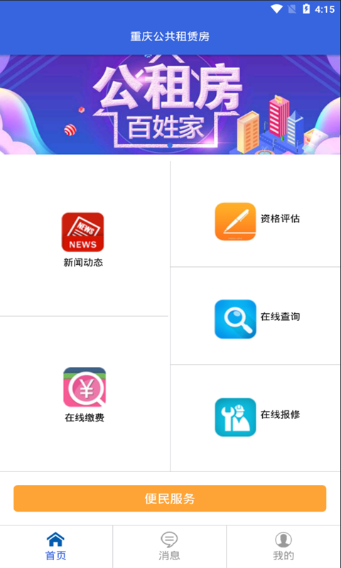 重庆公租房app下载