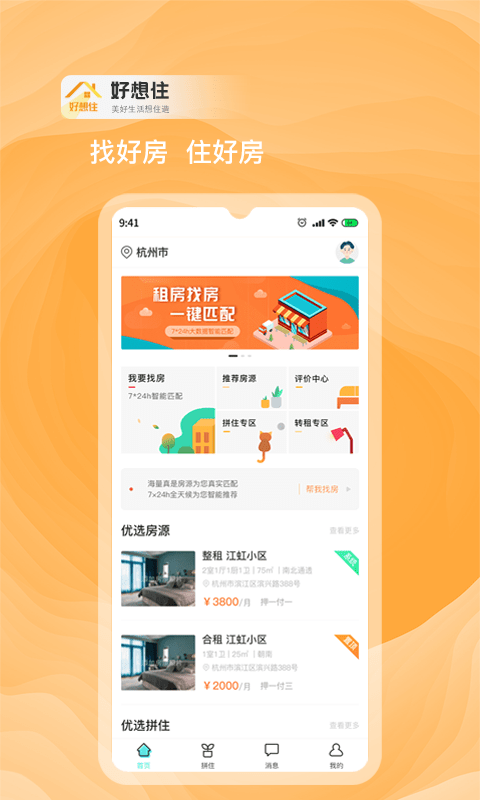 好想住app