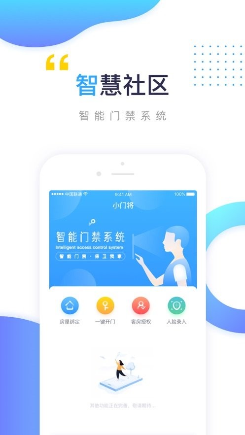 小门将门禁系统 v1.0.5 安卓版0