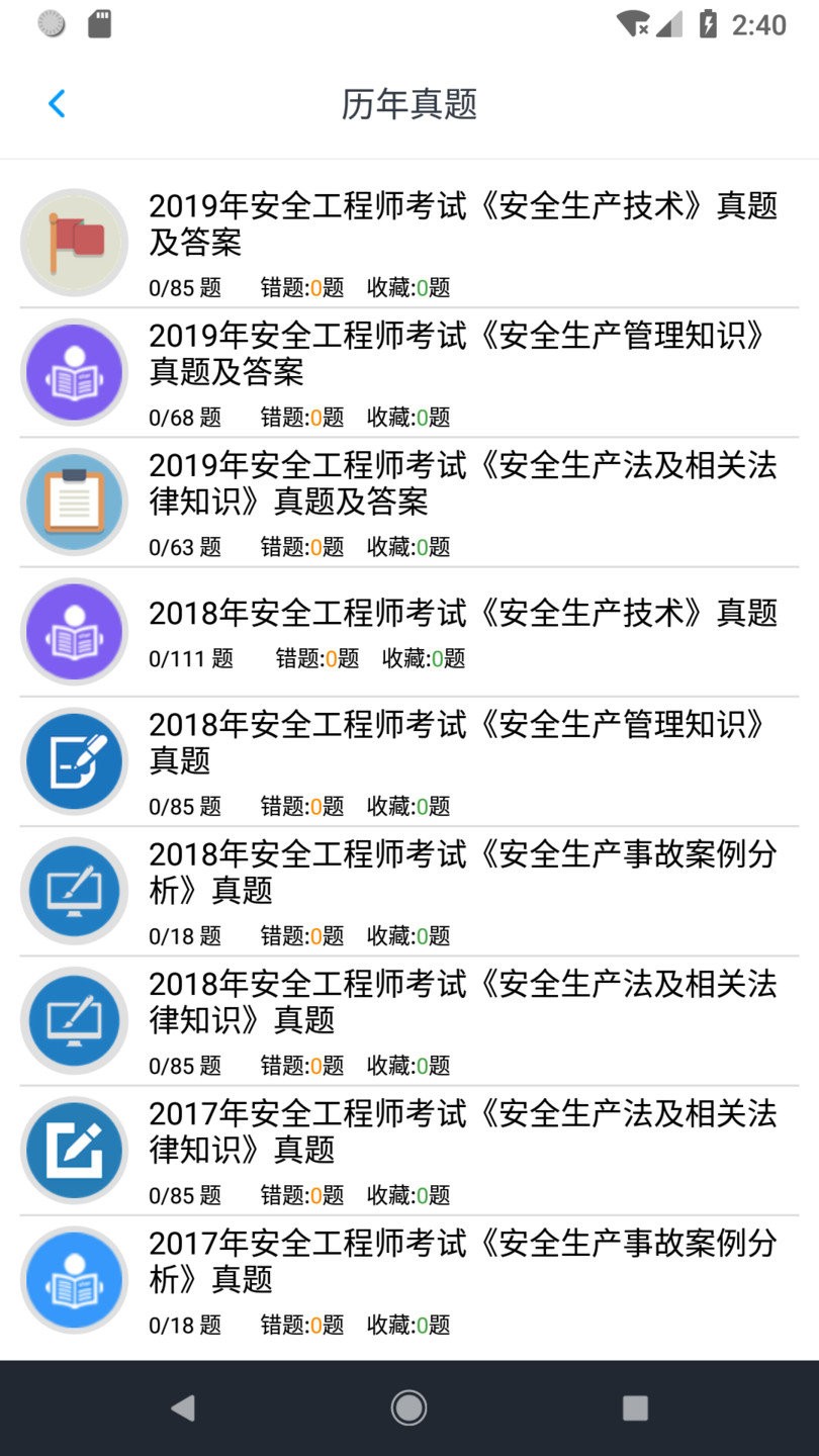 安全工程师题集官方版