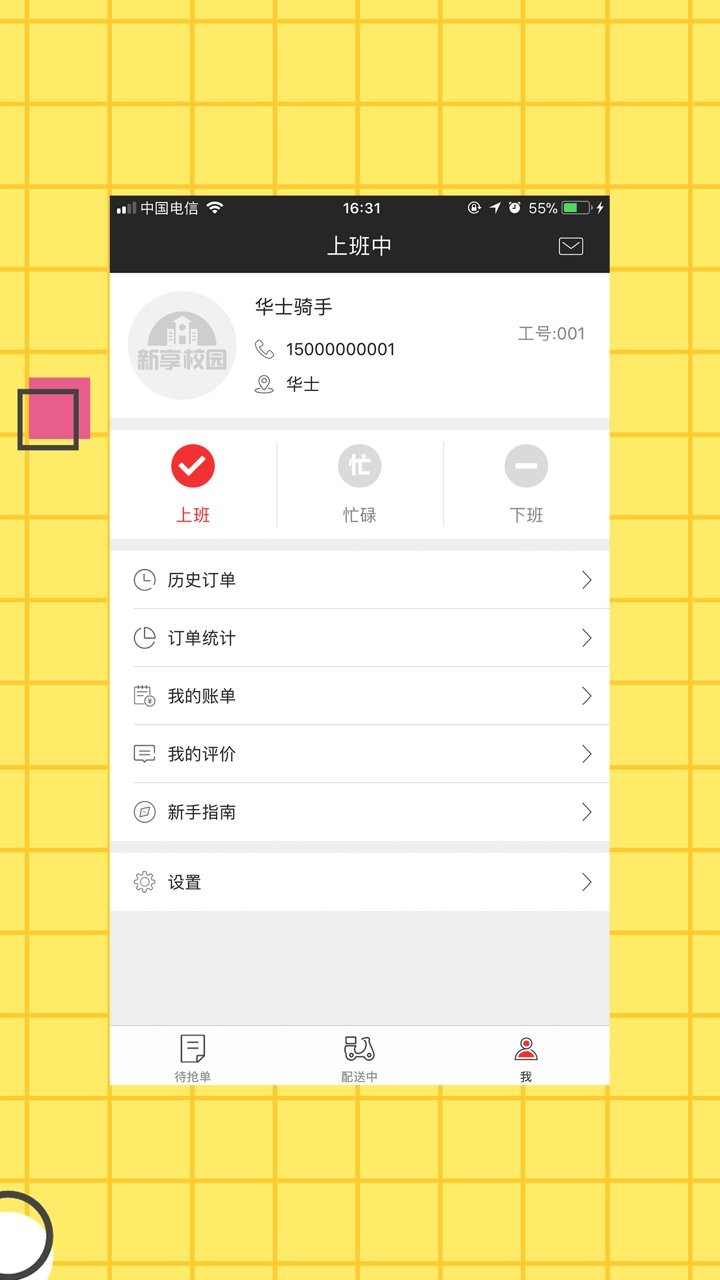 新享校园配送端app