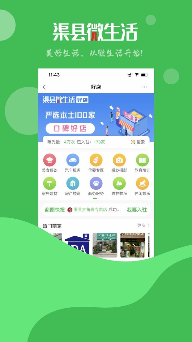 渠县微生活官方app