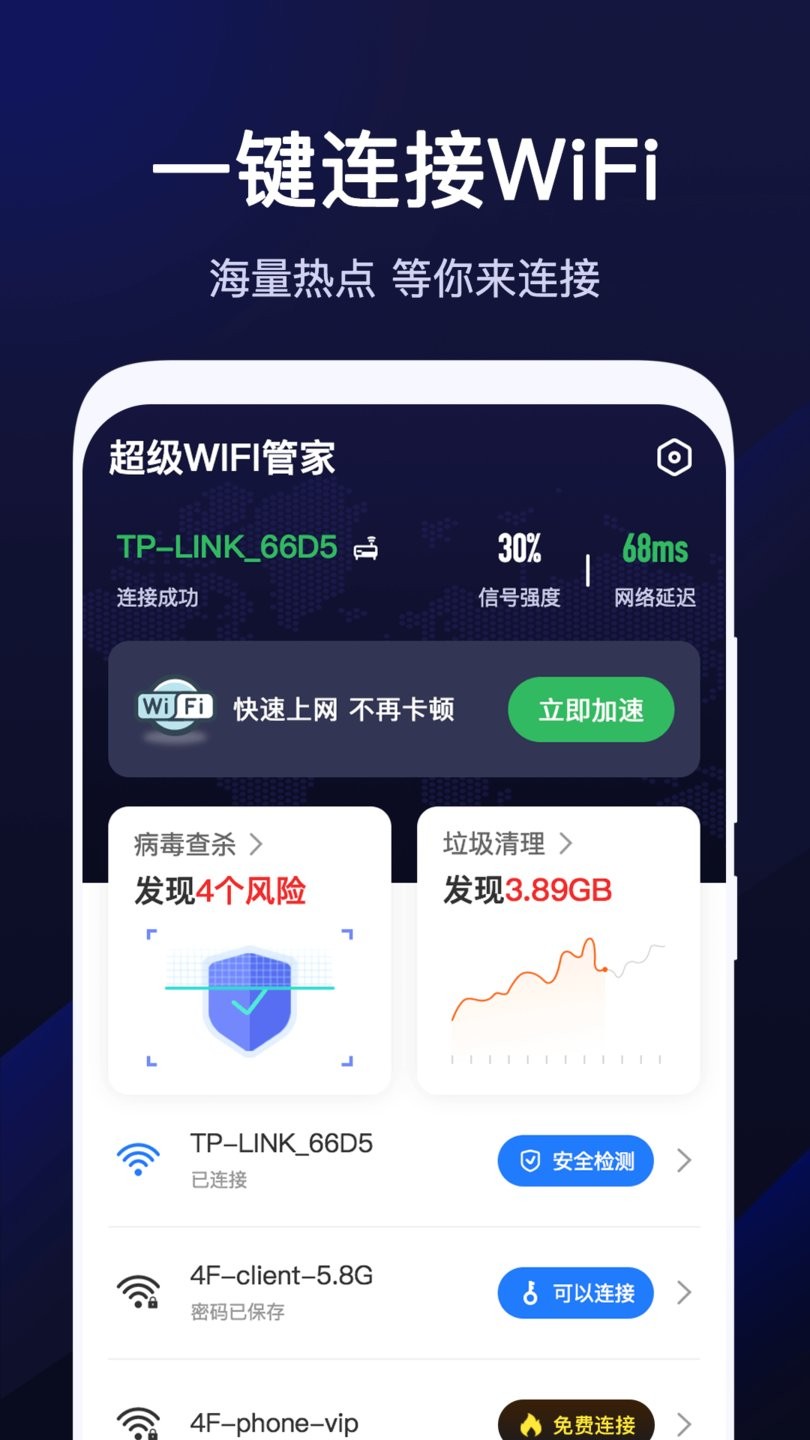 超级wifi管家最新版