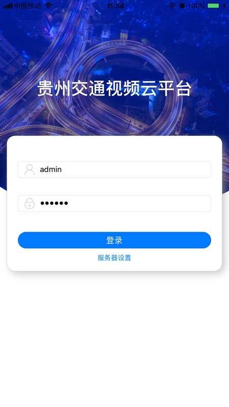 贵州交通视频云app