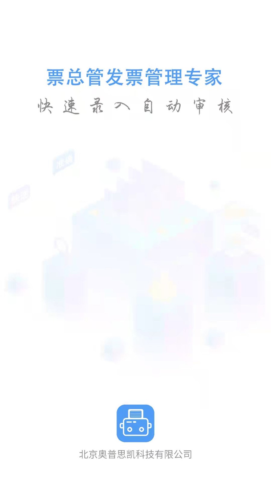 票总管官方版 截图1