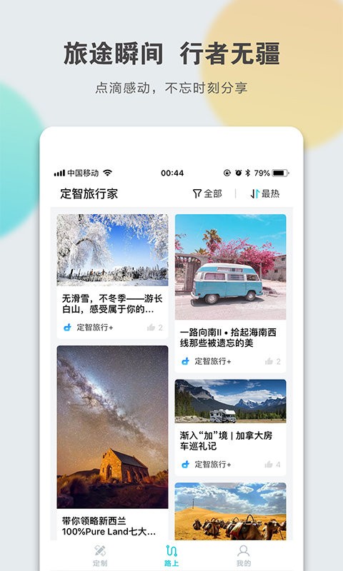 定智旅行家客户端下载