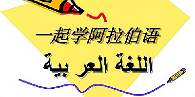 學阿拉伯語的軟件