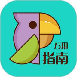 万用指南官方app