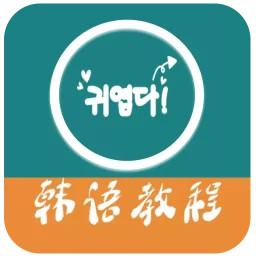 韩语教程app