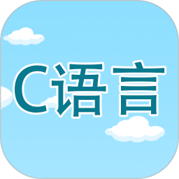 c语言编程学习app下载