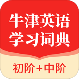 牛津英语学习词典app