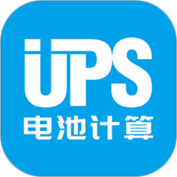 UPS电池计算工具