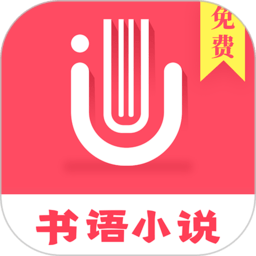 书语小说app