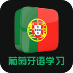 天天葡萄牙语app下载