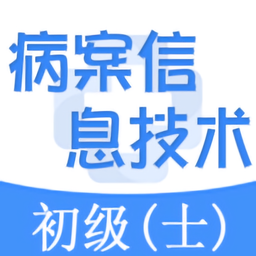 病案信息技术士app