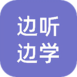 边听边学app