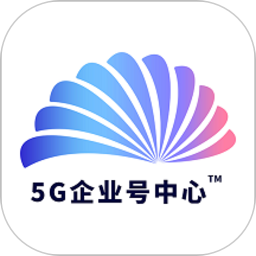 5G企业号中心app