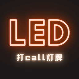 LED灯牌手持弹幕手机版