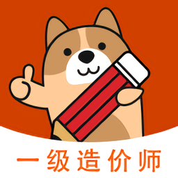 一级造价师练题狗官方app