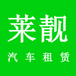 上海莱靓汽车租赁app