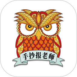 手抄報老師app