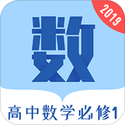 高中數學必修1app