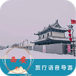 西安旅行语音导游app