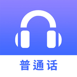 普通话练习app免费版