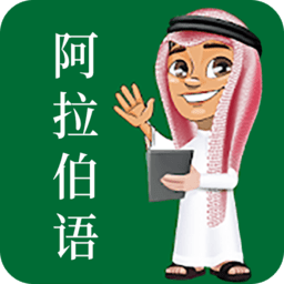 天天阿拉伯语学习app下载