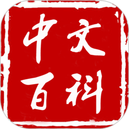 中文百科手机版