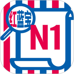 N1红蓝宝题库app