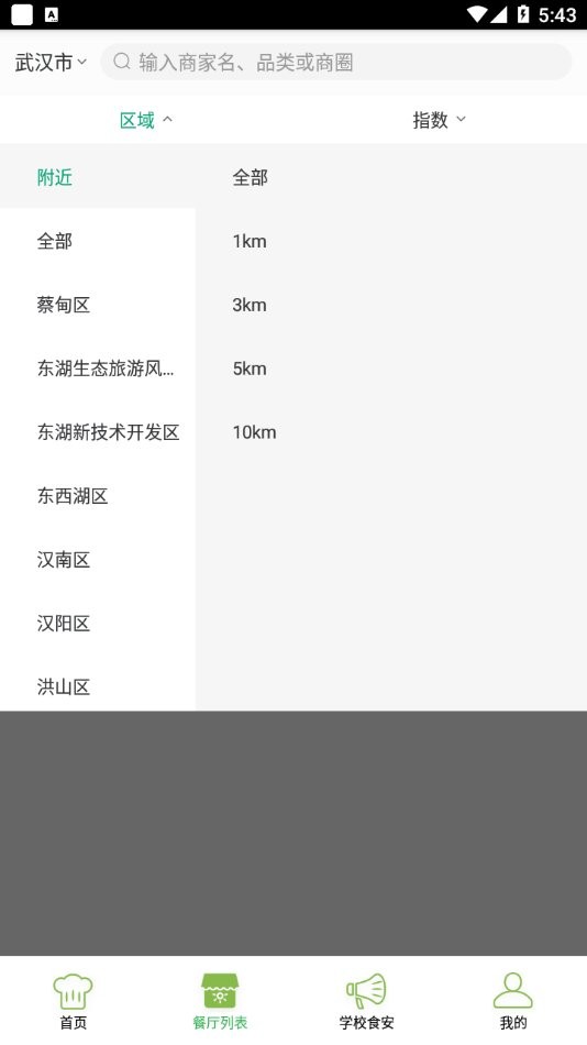 石家庄教育食安app 截图0