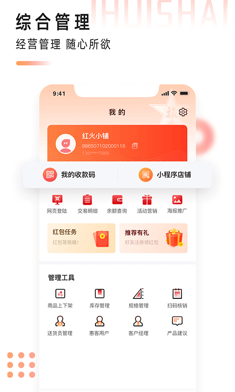 i 惠商店铺软件 截图2