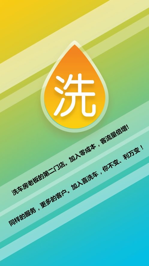 喜洗车商户端app下载