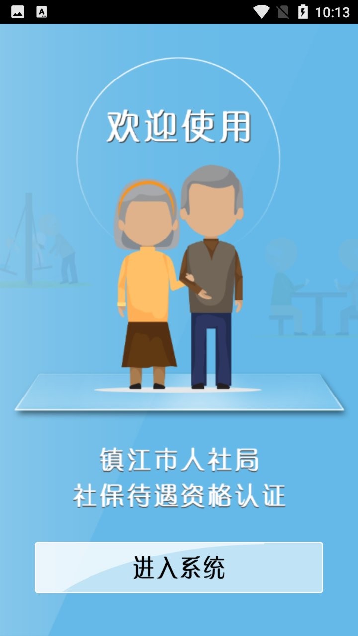 镇江社保认证app