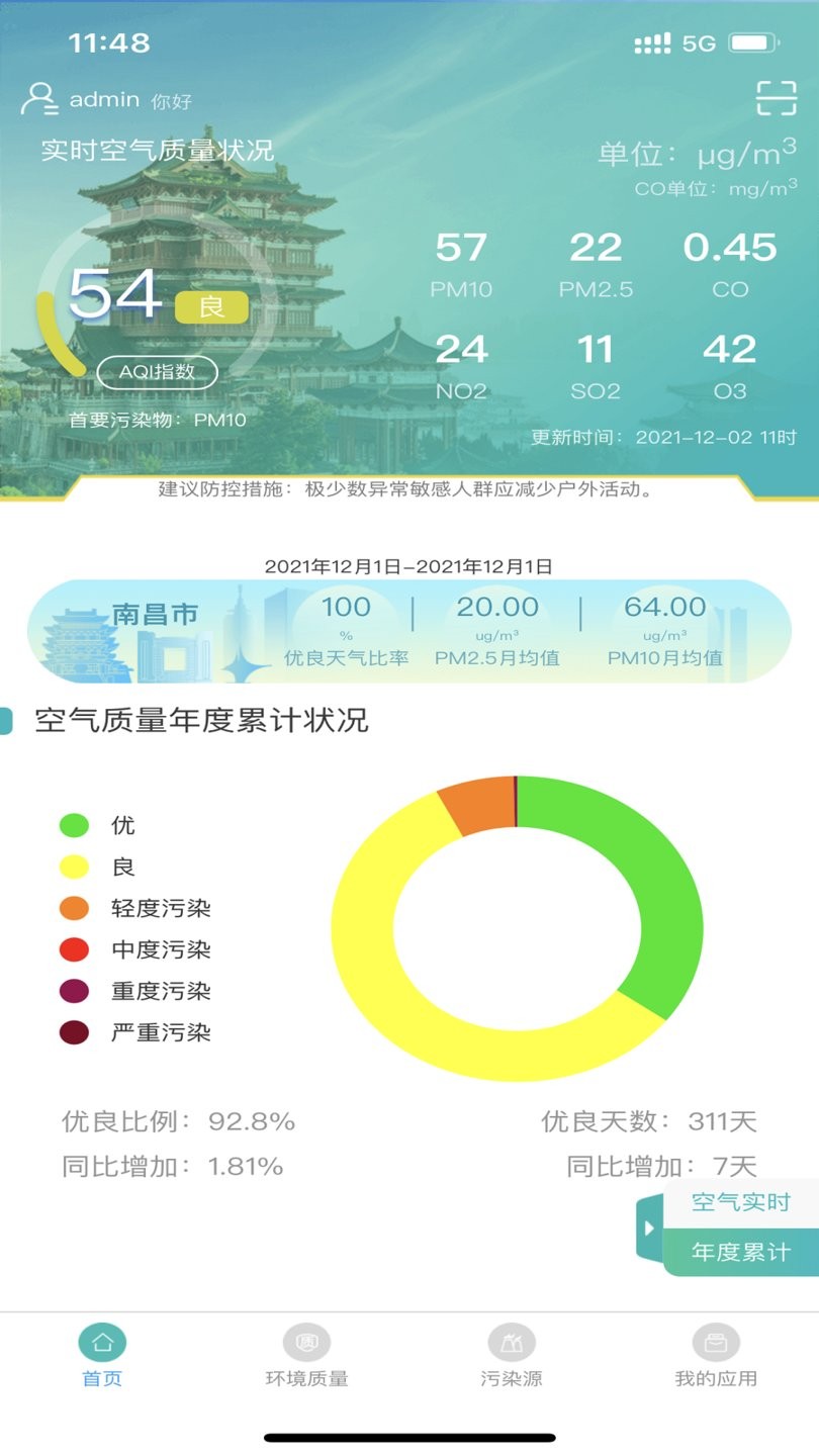 南昌智慧环保平台 v1.12.18 安卓版1