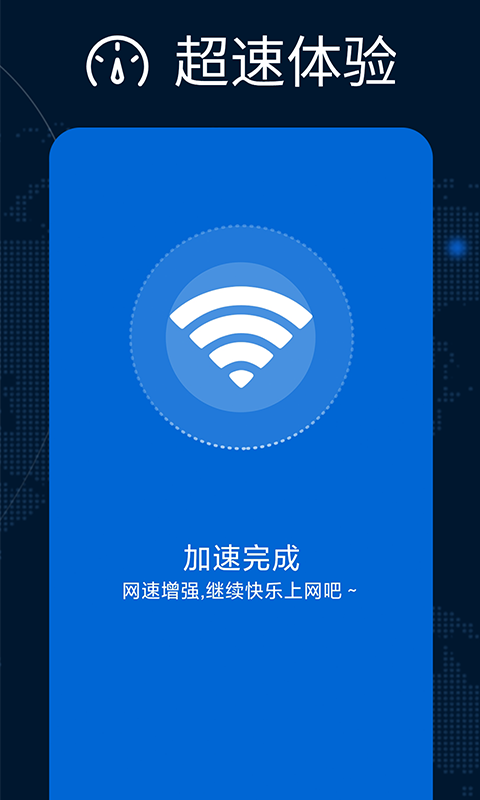 万能WiFi增强大师app
