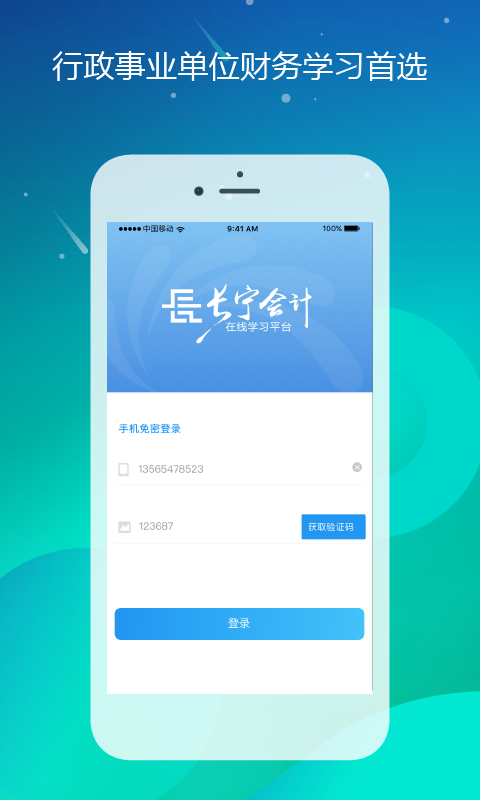 长宁会计官方app