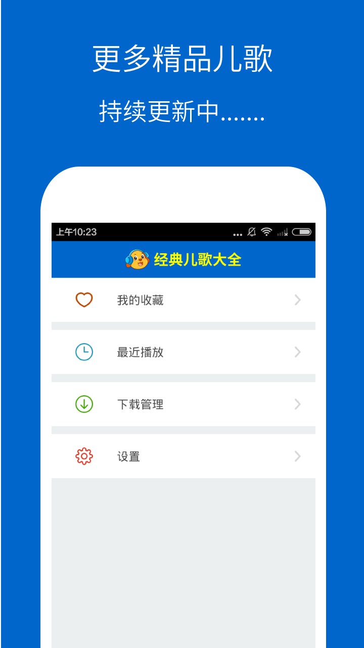 经典儿歌大全软件 v3.0.4 安卓版1