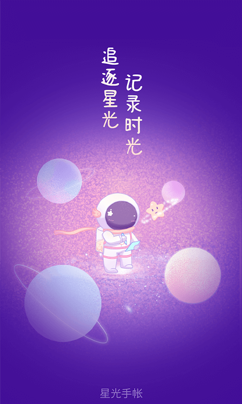 星光手帐-日记手帐最新版