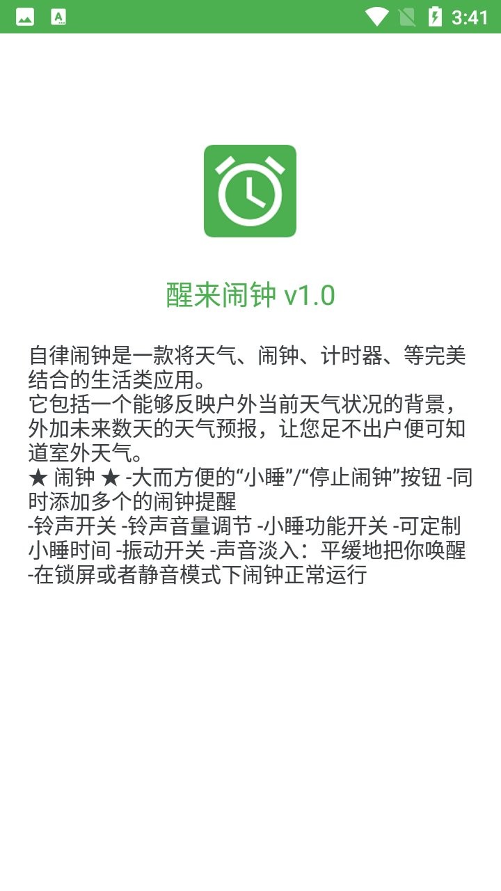 自律鬧鐘軟件 v1.0 安卓版 2