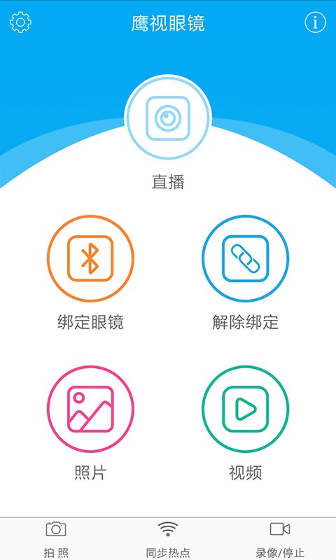 鹰视眼镜软件 截图2