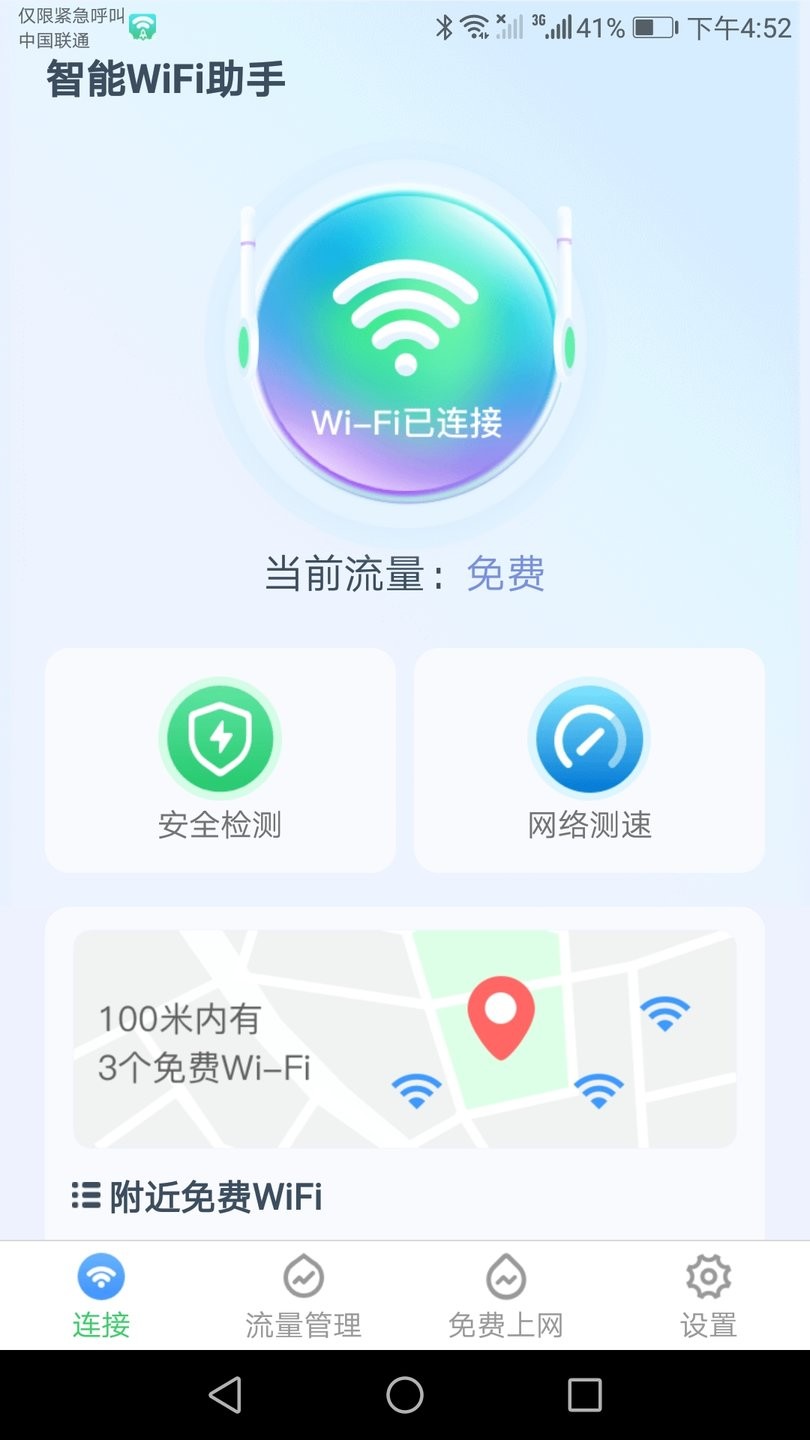 智能wifi助手软件