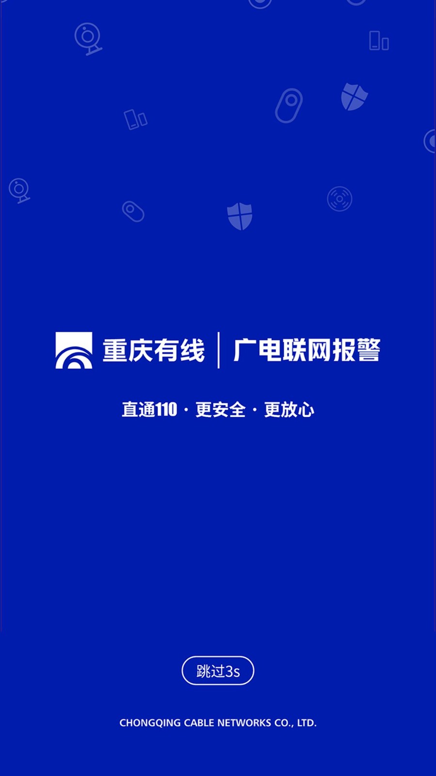 广电联网报警app
