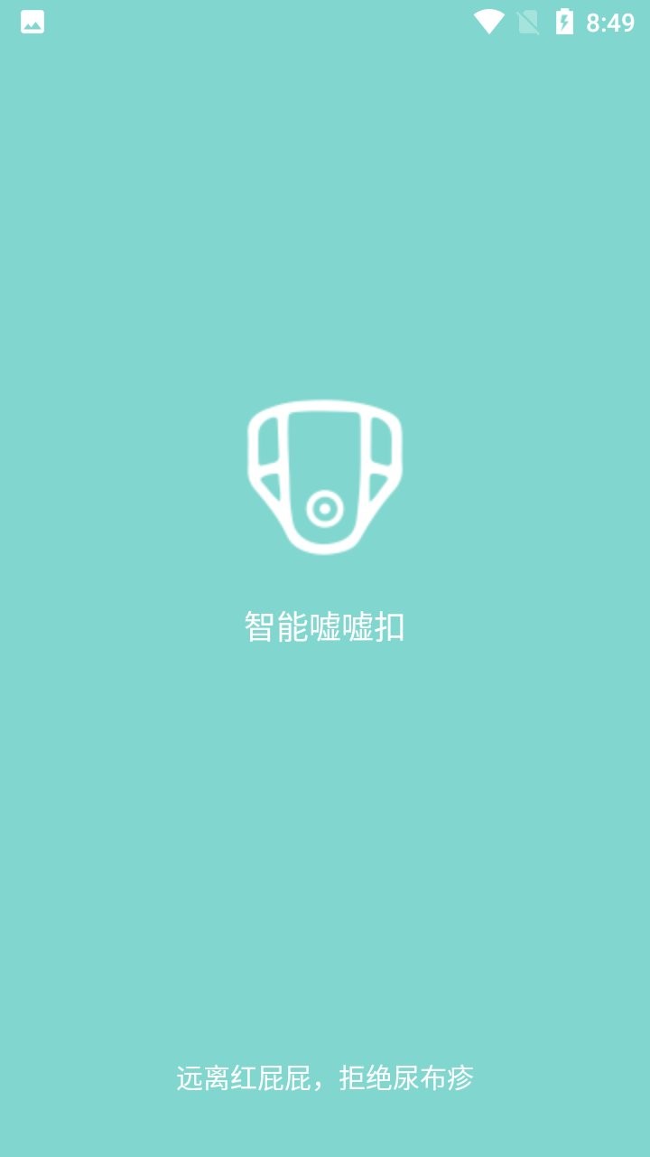 智能嘘嘘扣app